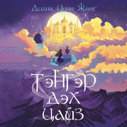 Тэнгэр дэх цайз