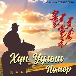 Хүн уулын нөмөр