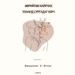 Өөрийгөө хайрлах ухаанд сургадаг ном