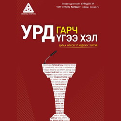 Урд гарч үгээ хэл