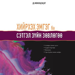 Хийрхэх эмгэг ба сэтгэл зүйн зөвлөгөө