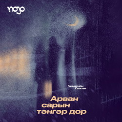 Арван сарын тэнгэр дор