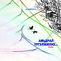 Амьдрал үргэлжилнэ