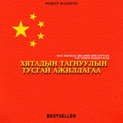 Хятадын тагнуулын тусгай ажиллагаа