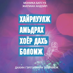 Хайрлуулж амьдрах хоёр дахь боломж