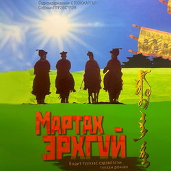 Мартах эрхгүй