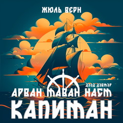 Арван таван наст Капитан I