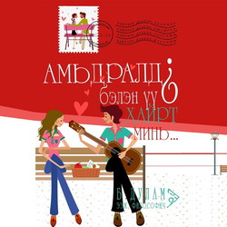 Амьдралд бэлэн үү? Хайрт минь..