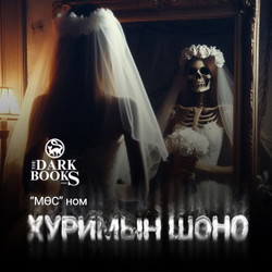 Хуримын шөнө