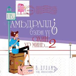 Амьдралд бэлэн үү? Охин үр минь.. 2