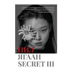 Нил ягаан secret III