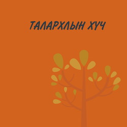 Талархлын хүч