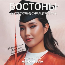 Бостоны их сургуульд суралцсан түүх