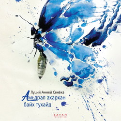 Амьдрал ахархан байх тухайд