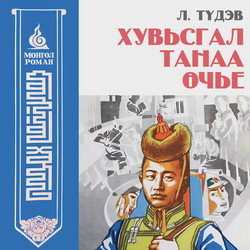 Хувьсгал танаа өчье