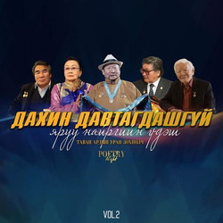 Poetry Night Vol.2 /Яруу найргийн үдэш/