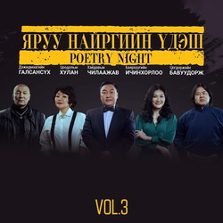 Poetry Night Vol.3 /Яруу найргийн үдэш/