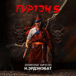 Гүртэн 5