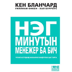 Нэг минутын менежер ба бич