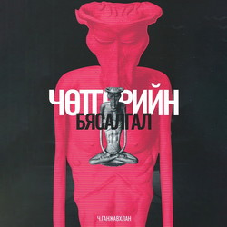 Чөтгөрийн бясалгал