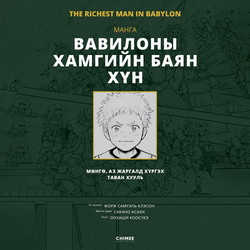 Вавилоны хамгийн баян хүн /манга/
