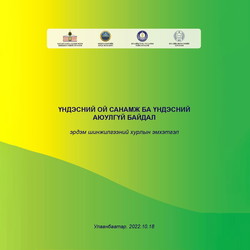 Үндэсний ой санамж ба үндэсний аюулгүй байдал