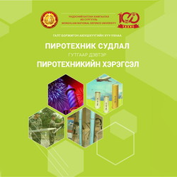 Пиротехник судлал /Гутгаар дэвтэр/
