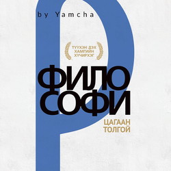 Философи цагаан толгой