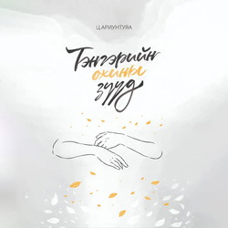 Тэнгэрийн охины зүүд