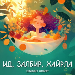 Ид, Залбир, Хайрла