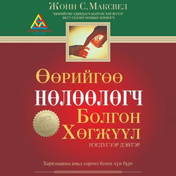 Өөрийгөө нөлөөлөгч болгон хөгжүүл 1