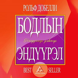 Бодлын эндүүрэл