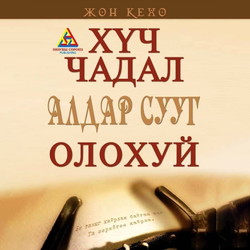 Хүч чадал алдар суу билгийг олохуй