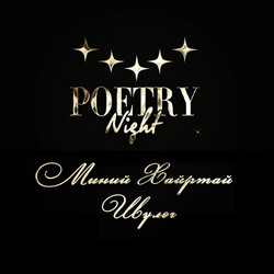 Миний хайртай шүлэг