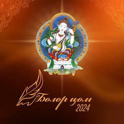 Болор цом 2024