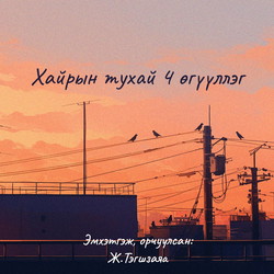 Хайрын тухай 4 өгүүллэг