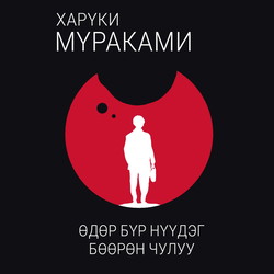 Өдөр бүр нүүдэг бөөрөн чулуу