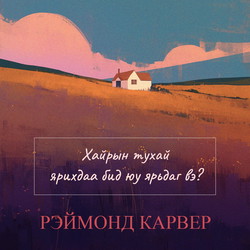 Хайрын тухай ярихдаа бид юу ярьдаг вэ?