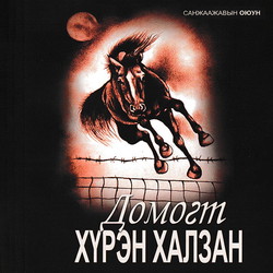 Домогт хүрэн халзан