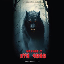 Махчин 2 - Хүн чоно