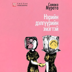 Нэрийн дэлгүүрийн эмэгтэй