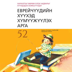 Еврейчүүдийн хүүхэд хүмүүжүүлэх арга 52