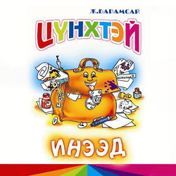 Цүнхтэй инээд