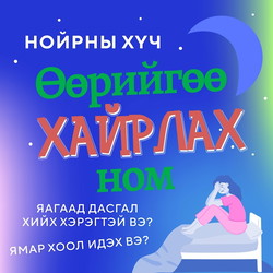 Өөрийгөө хайрлах ном