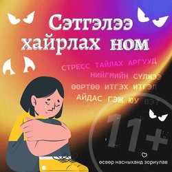 Сэтгэлээ хайрлах ном