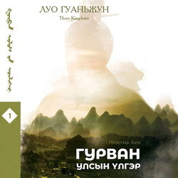Гурван улсын үлгэр 1-р боть