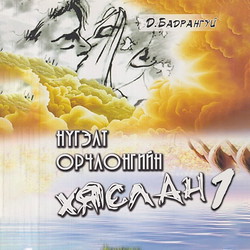 Нүгэлт орчлонгийн хяслан 1