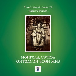 Монголд сэтгэл хоргодсон есөн жил