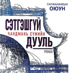 Сэтгэшгүй чандмань сүмийн дууль