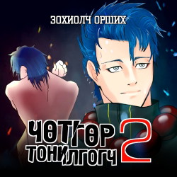Чөтгөр тонилгогч 2
